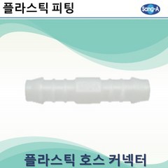 상아뉴매틱 플라스틱피팅 플라스틱호스커넥터 스트레이트, 2개