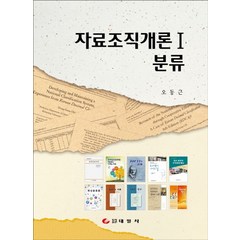 자료조직개론. 1: 분류, 태일사, 오동근 저