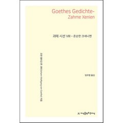 괴테 시선 8: 온순한 크세니엔, 요한 볼프강 폰 괴테, 지식을만드는지식