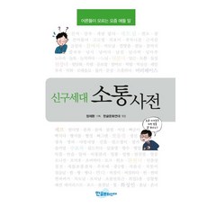 신구세대 소통사전:어른들이 모르는 요즘 애들 말, 한글문화연대