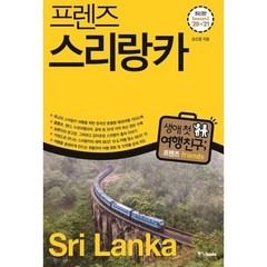 프렌즈 스리랑카('20~'21)(season 2):최고의 스리랑카 여행을 위한 한국인 맞춤형 해외여행 가이드북, 중앙북스, 김선겸 저