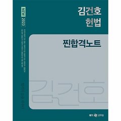 공부서점 2023 NEW 김건호 헌법 찐합격노트, 단품없음