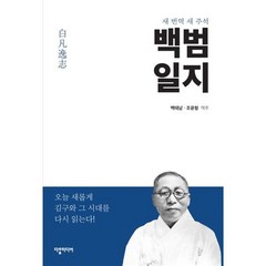 백범일지:새 번역 새 주석, 다할미디어