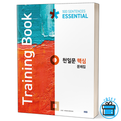 [사은품] 천일문 핵심 문제집(Tiraining Book) Essential 500 Sentences