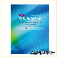 (메디컬사이언스) 최신혈액투석간호 10판, 2권으로 (선택시 취소불가)