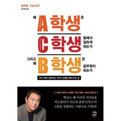 왜 A학생은 C학생 밑에서 일하게 되는가 그리고 왜 B학생은 공무원이 되는가:부자 아빠가 들려주는 자녀의 인생을 변화시키는 법, 민음인, 로버트 기요사키 저/안진환 역