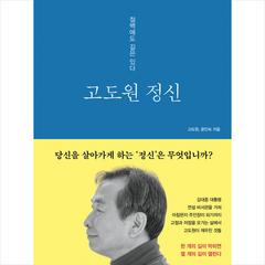 고도원 정신 + 미니수첩 증정, 해냄출판사