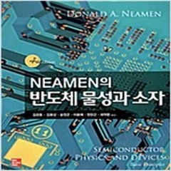 (새책) Neamen의 반도체 물성과 소자, DONALD A.NEAMEN