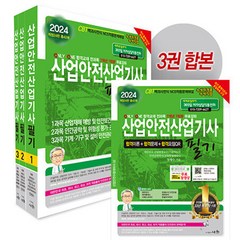 2024 산업안전산업기사 필기 개정24판 세화, 분철 안함