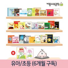 [비룡소북클럽비버] 유아 7세 6개월 정기구독 독서프로그램
