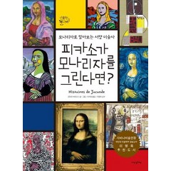 피카소가 모나리자를 그린다면:모나리자로 알아보는 서양 미술사, 내인생의책, 인문학 놀이터 시리즈
