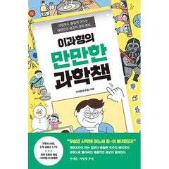 이과형의 만만한 과학책 - 과알못도 즐겁게 만드는 대한민국 최고의 과학 멘토, 이과형(유우종), 토네이도