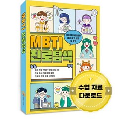 MBTI 진로탐색:100가지 직업 종류·내가 하고 싶은 일 찾기, (주)한국콘텐츠미디어 (부설)한국진로교육센터 저, 한국콘텐츠미디어
