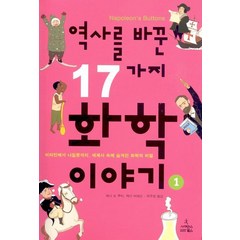 역사를 바꾼 17가지 화학이야기 1:비타민에서 나일론까지 세계사 속에 숨겨진 화학의 비밀, 사이언스북스, 페니 르 쿠터, 제이 버레슨