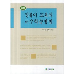 영유아 교육의 교수학습방법, 파란마음, 이정환,김희진 공저