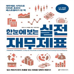 [이레미디어]한눈에 보는 실전 재무제표, 이레미디어, 토마스 R. 아이텔슨