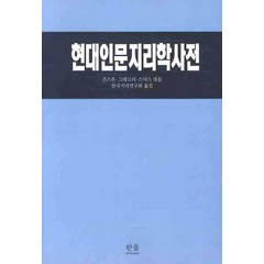 현대인문지리학사전, 한울, 존스톤,그레고리,스미스 공편/한국지리연구회 역