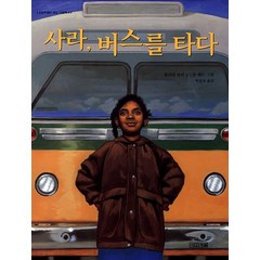 사라 버스를 타다 - 사계절 그림책