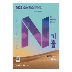 N기출 수능기출 문제집 국어영역 독서편 (2023년) / 미래엔