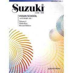 스즈키 바이올린 교본 1 개정판 (세광음악출판사)