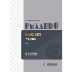 2024 단권화 형법 기출문제집:경찰승진 시험대비, 경찰공제회(양지에듀)