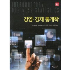 경영 경제 통계학, Cengage Learning, Ronald M. Weiers 저/신중용,안성만,송한식 공역