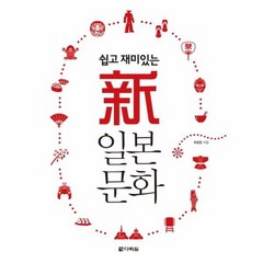 신일본문화 쉽고재미있는, 상품명