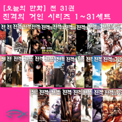 진격의 거인 1~32권 세트(전32권) - 학산문화사