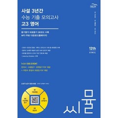 씨뮬 사설 3년간 수능 기출 모의고사 고3 영어(2023)(2024 수능대비), 골드교육, 단품