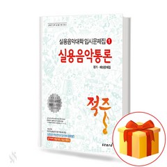 적중 실용음악통론 평가 예상문제집 Hit Practical Music Interpretation 실용음악대학 입시문제집 1