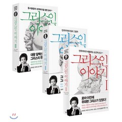 그리스인 이야기 세트, 살림출판사, 시오노 나나미 저/이경덕 역
