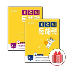 사은품+2024년 기적의 독해력 3학년 세트 3A+3B (전2권)