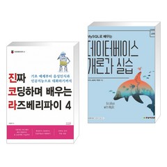 (서점추천) 진짜 코딩하며 배우는 라즈베리파이 4 + MySQL로 배우는 데이터베이스 개론과 실습 (전2권), 앤써북