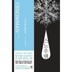 스노우맨:요 네스뵈 장편소설, 비채, <요 네스뵈> 저/<노진선> 역