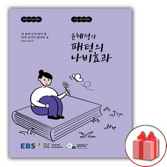 사은품+EBS 윤혜정의 패턴의 나비효과