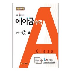 에이급 수학 중학수학 2-하 (2023년), 에이급출판사, 중등2학년