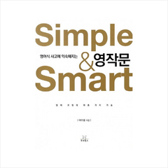 SIMPLE&SMART영작문(영어식사고에익숙해지는) + 미니수첩 제공