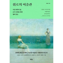밀크북 기묘한 미술관 + 위로의 미술관 전2권, 도서