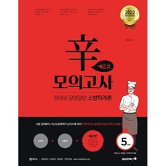 2023 정태성 말랑말랑 소방학개론 辛모의고사 매운맛(5회), 용감한북스