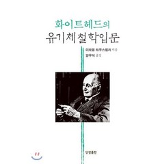 화이트헤드의 유기체철학입문, 상생출판, 미하엘 하우스켈러 저/양우석 역