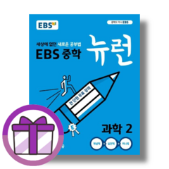 사은품) EBS 뉴런 중학 과학 2 중2 (에어캡포장)