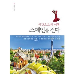 스페인을 걷다:시간으로의 여행 | 가장 이색적인 유럽 스페인으로 떠나는 역사 여행, 성안당, 정병호