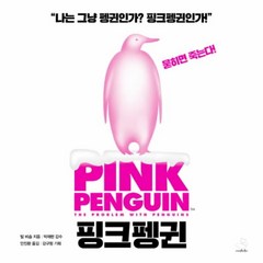 웅진북센 핑크 펭귄 PINK PENGUIN