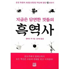 지금은 당연한 것들의 흑역사:온갖 혹평과 조롱을 받았던 혁신에 얽힌 뒷 이야기, 리얼부커스, 앨버트 잭 저/김아림 역