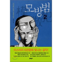 모방범 2, 미야베 미유키 저/양억관 역, 문학동네