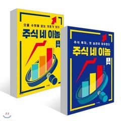 주식 네 이놈 1 2 권 세트 : 기초 편 + 기법 편, 지서연, 문제룡 저