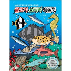 물고기 스티커 색칠북:100마리의 물고기를 색칠할 수 있어요!, 사파리TV