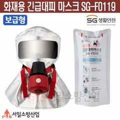 화재대피마스크 SG-F0119 화재용긴급대피 보급형, 1개