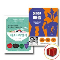 건강과 다이어트를 동시에 잡는 채소 과일식+완전배출 세트