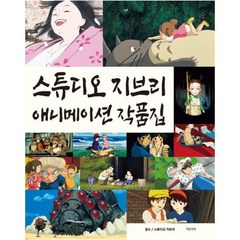 대원앤북 스튜디오 지브리 애니메이션 작품집